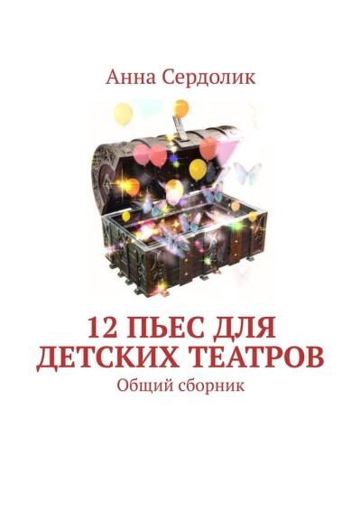 Книга 12 пьес для детских театров. Общий сборник (Анна Сердолик)